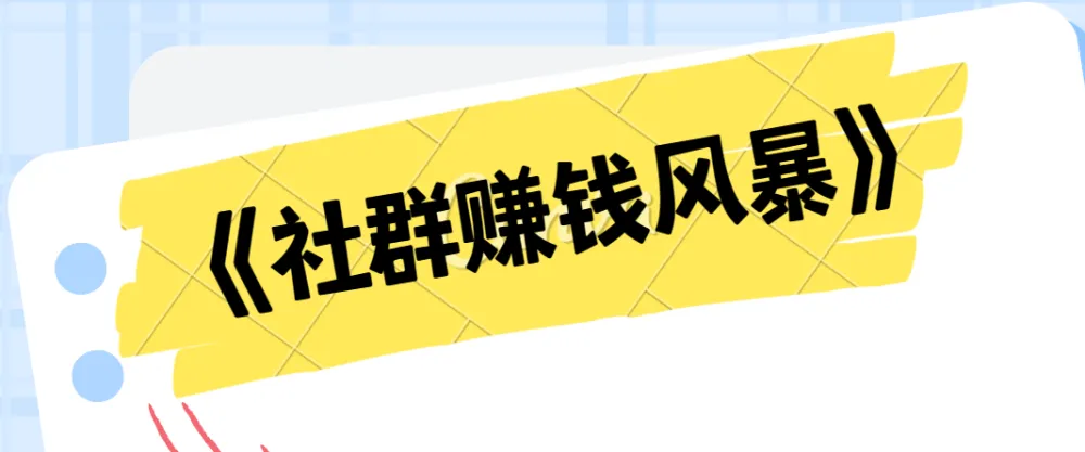 《社群赚钱风暴》课程