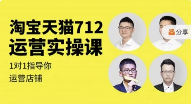 淘宝天猫712运营实操课：全面掌握电商运营关键环节