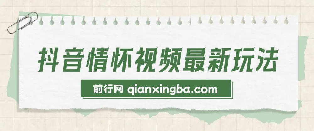 抖音情怀视频最新玩法：多样变现方式，单视频轻松变现超1000