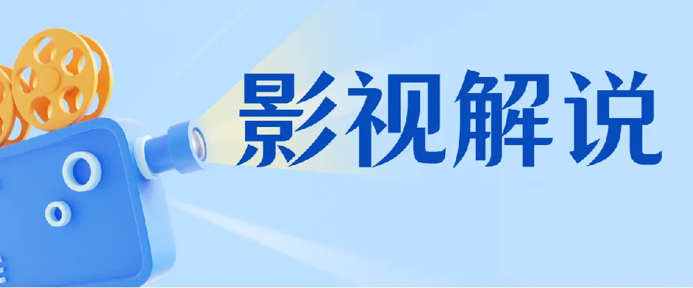 蝶欣影视解说培训班：新手0基础影视解说入门课程