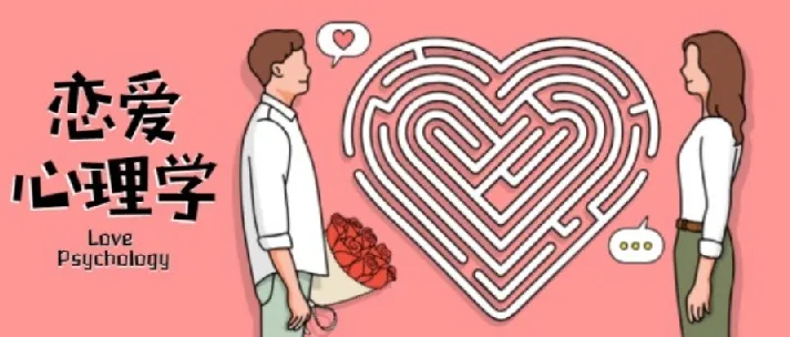 有道精品课《恋爱心理学》课程
