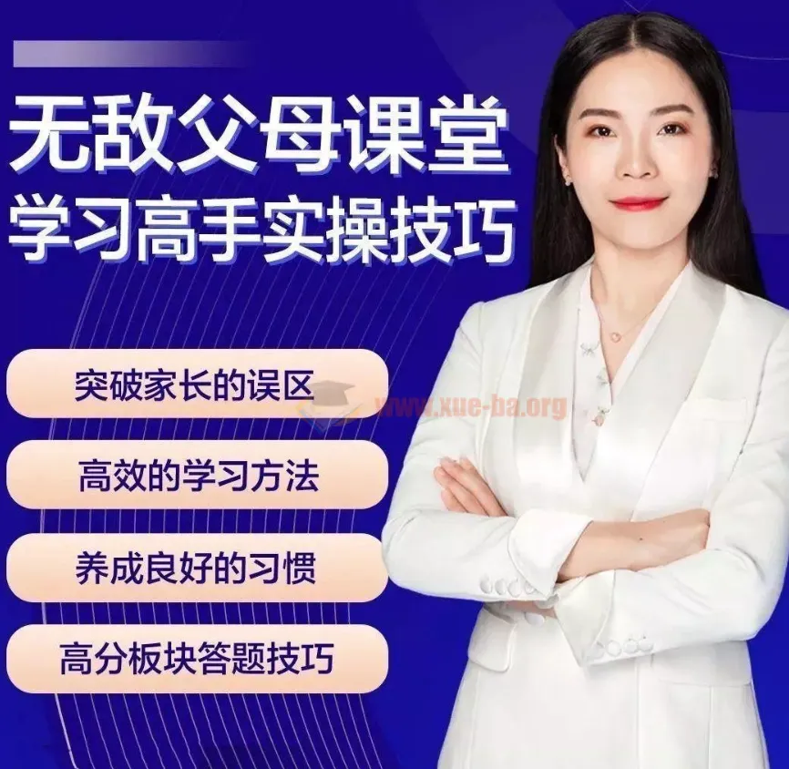 无敌父母课堂：学习高手训练营之学习窍门
