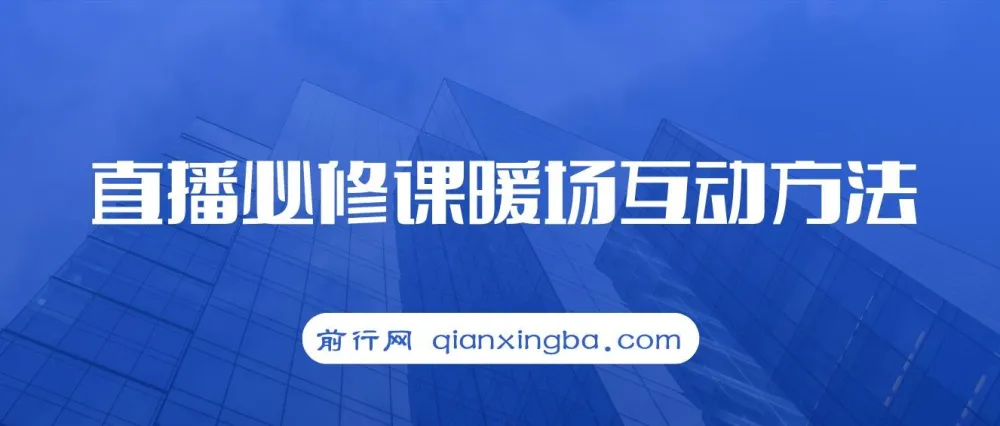 2023直播必修课:暖场互动方法,开启自然流量密码(7节课)