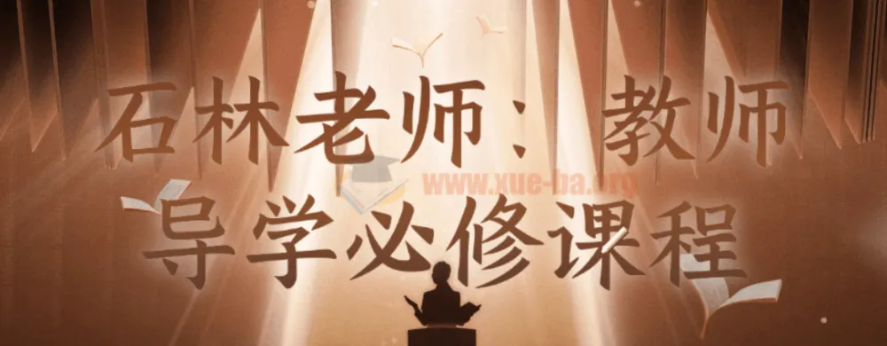 石林老师：教师导学必修课程