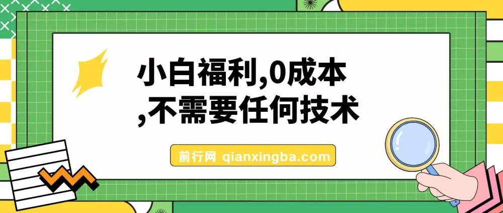 小白福利：微信文章阅读0成本变现项目