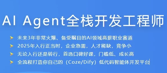 AI Agent全栈开发工程师课程
