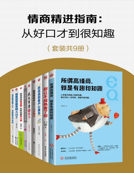 《情商精进指南：从好口才到很知趣》套装9册 [PDF]