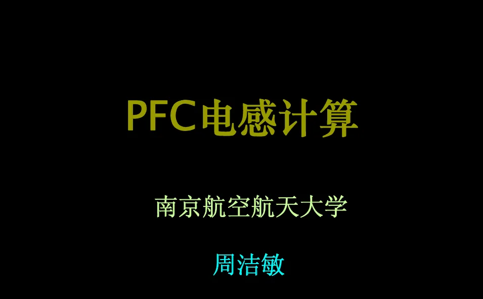 PFC电感计算技术教程