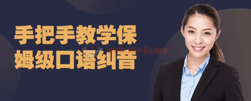 保姆级口语纠音手把手教学课程