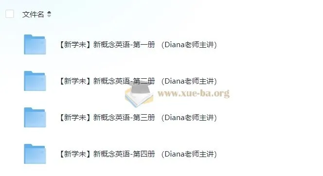 【新学未】Diana老师主讲新概念英语-第1至4册课程