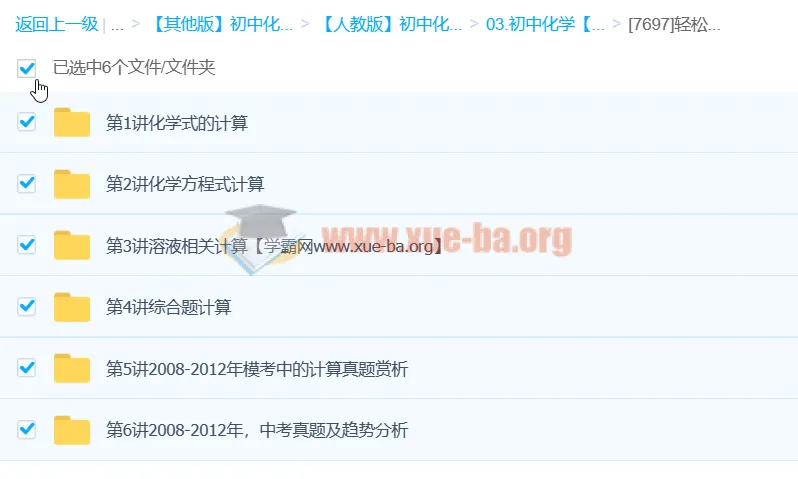 轻松搞定初中化学计算：初中化学计算课程