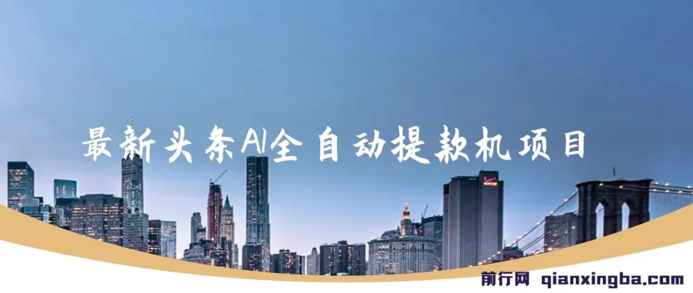 最新头条AI全自动提款机赚钱项目：简单复制粘贴，月入5000+