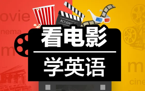 Sunny老师《看电影学零基础英语 (四维系统课) 》
