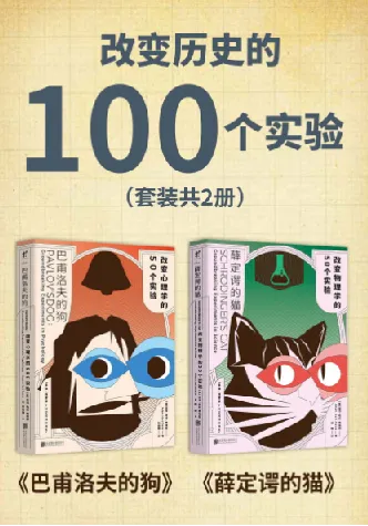 《改变历史的100个实验（套装共2册）》：巴甫洛夫的狗、薛定谔的猫等经典实验收录