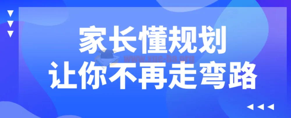 家长懂规划：助力孩子成长的有效课程