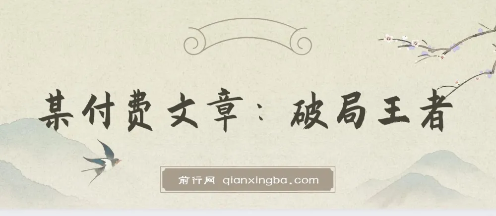 某付费文章:破局王者!王阳明——千古“作弊”智慧第一人,助你人生开挂