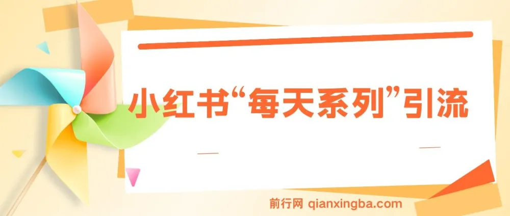揭秘小红书“每天系列”引流玩法：流量密码与多种变现方式