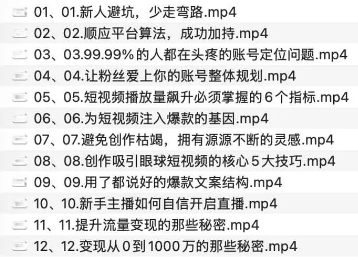 从0到1短视频创作变现必修课：新手入门与变现指南