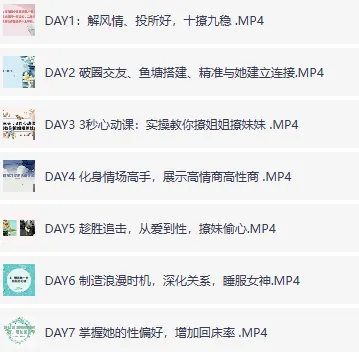 香草撩妹训练营：实用恋爱力提升情感成长课程