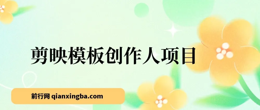 剪映发布模板项目：简单易学，助力小白开启剪辑变现之路