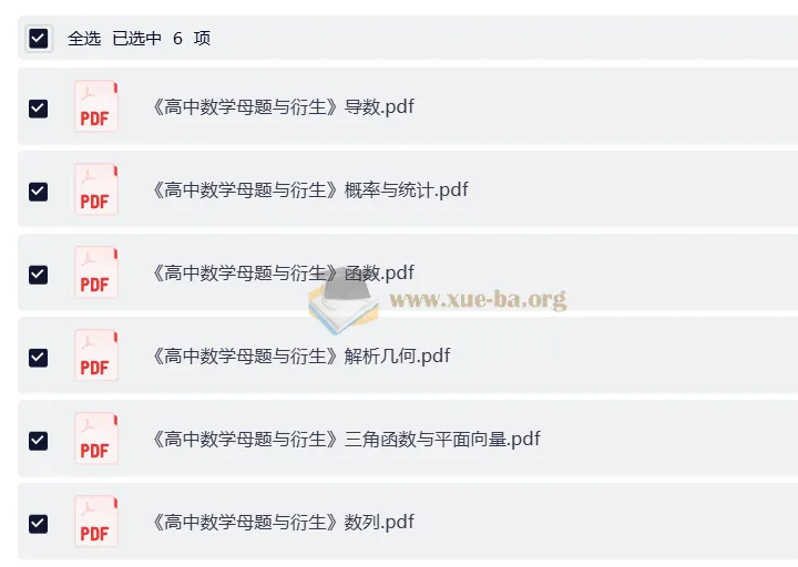 《高中数学母题与衍生》:七大部分完整版