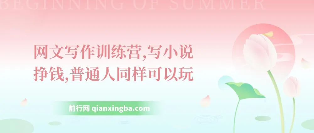 网文写作训练营：普通人也能开启小说创作与挣钱之路