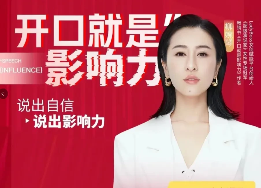 柳婉琴亲授《26节高效演说课》：招商谈判+团队管理+销售成交实战