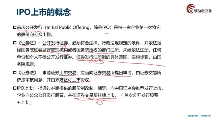 企业IPO上市全流程指南：财会成长学苑精品课程