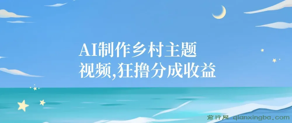 AI制作乡村主题视频项目：一部手机轻松获取分成收益，小白适用