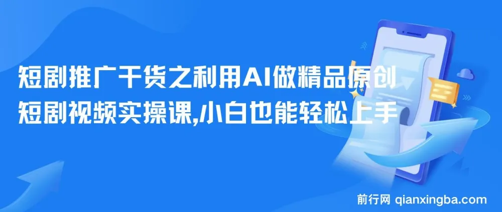 短剧推广干货：利用AI制作精品原创短剧视频实操课，小白轻松上手