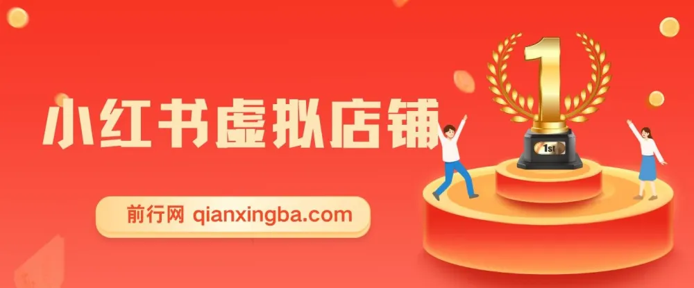 小红书电商小白虚拟类目店铺教程：被动收益与私域引流