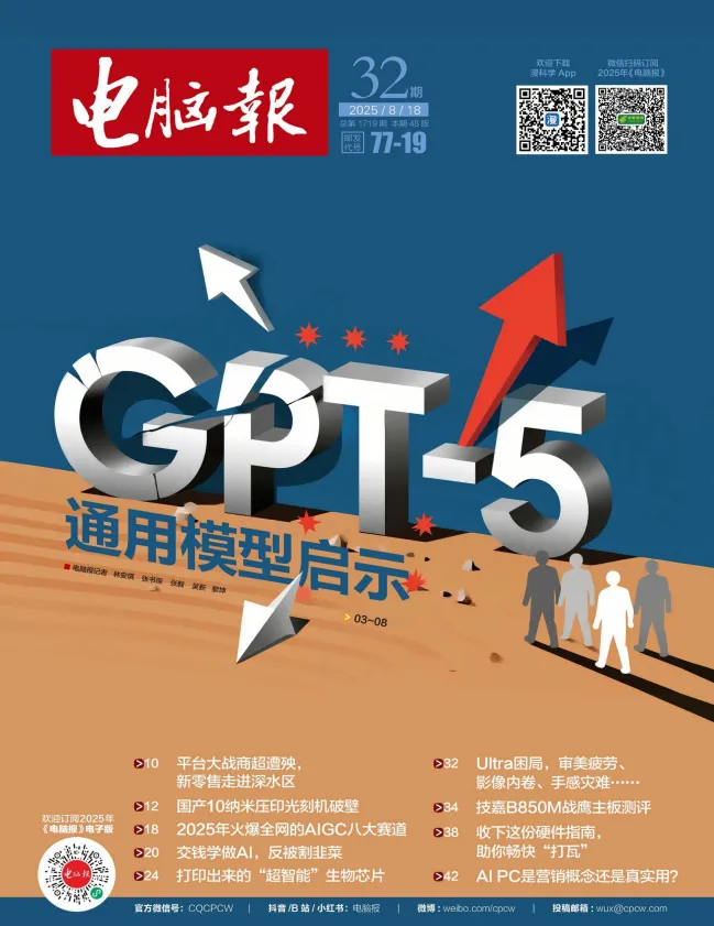 《电脑报》（2025年第32期）：聚焦科技新闻、数码产品与人工智能
