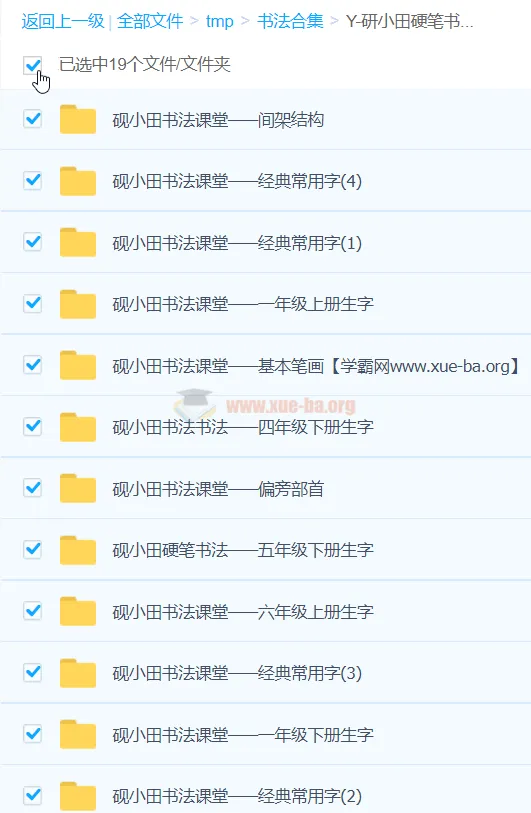 研小田硬笔书法：小学二至五年级生字书写教程
