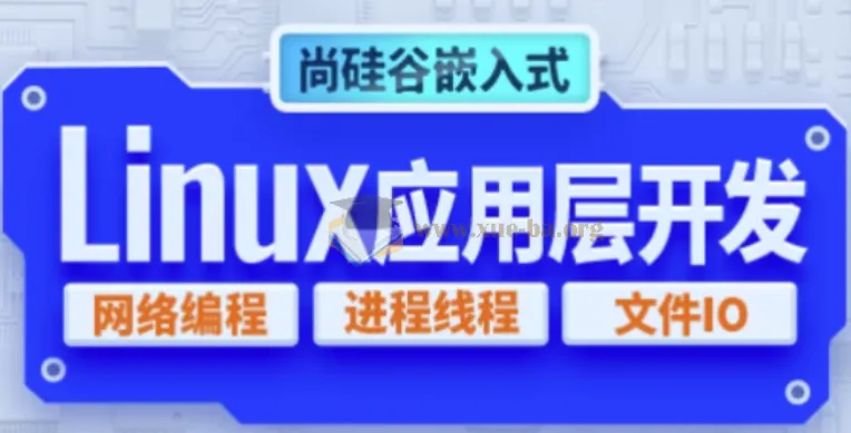 嵌入式技术之Linux应用层开发教程 - 带源码课件