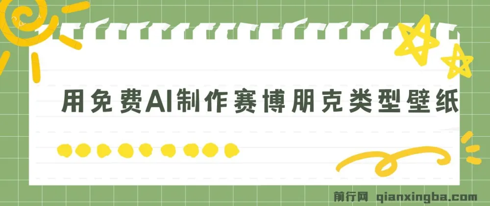 免费AI制作赛博朋克壁纸项目：小白轻松上手
