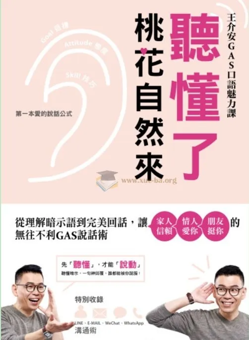 《听懂了，桃花自然来：从理解暗示语到完美回话，让家人信赖情人爱你》：无往不利的GAS说话术