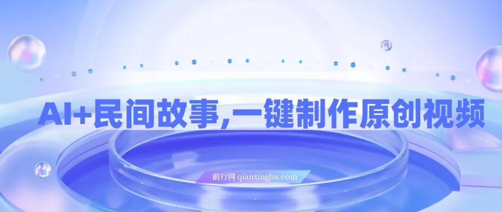 AI+民间故事创新玩法：一键制作原创视频（适合小白、宝妈）