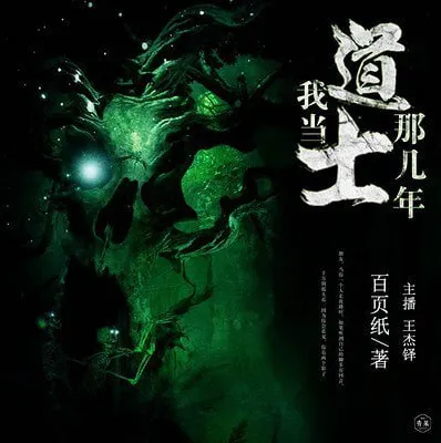 《我当道士那些年》青雪播音 884回全有声小说