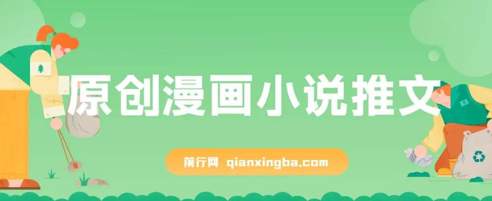 原创漫画小说推文课程：网页一键生成，新手小白轻松上手