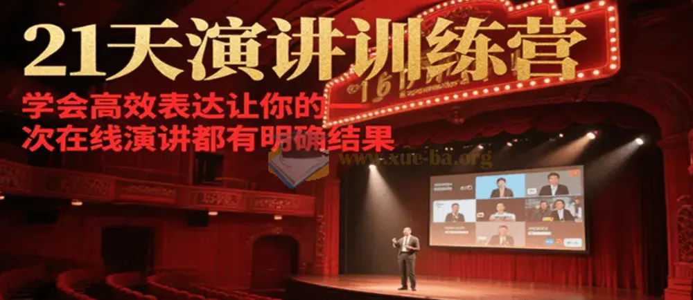 21天在线演讲训练营：程度先生王牌演讲招商课程系统