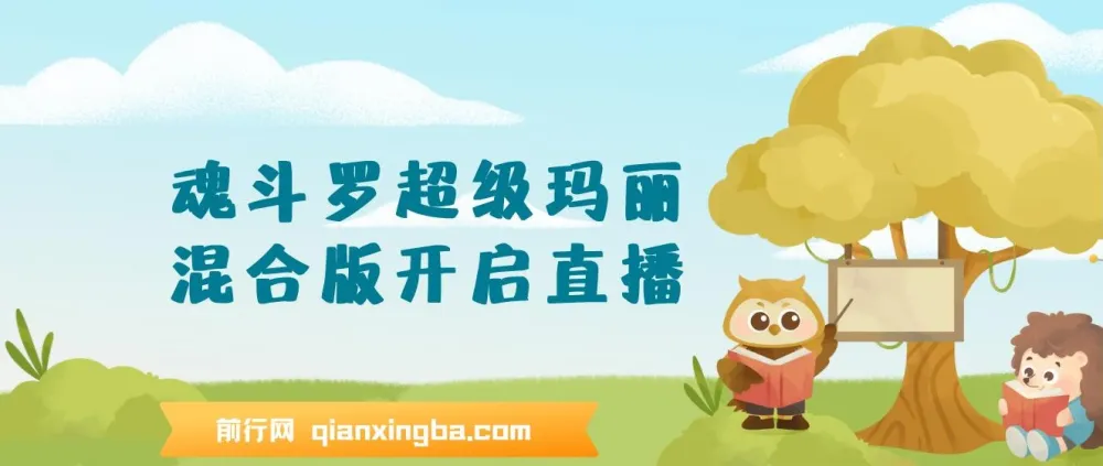 魂斗罗超级玛丽混合版:开启直播玩法介绍