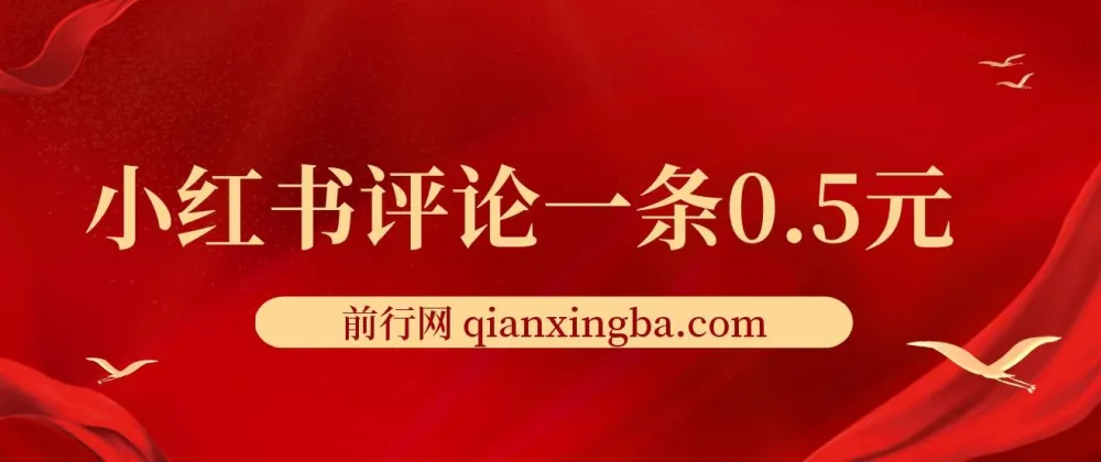 小红书评论兼职项目：单账号日赚25元，可矩阵操作