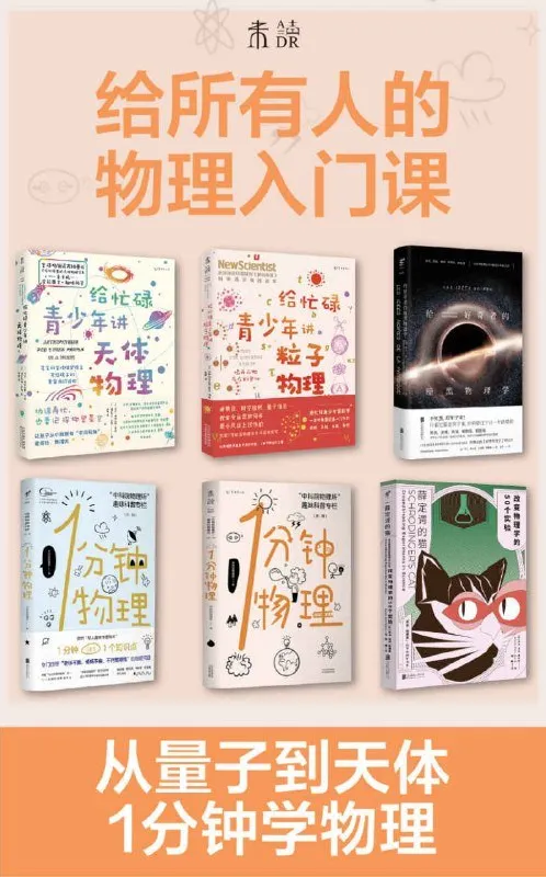 《给所有人的物理入门课》套装：1分钟GET1个物理知识，共6册