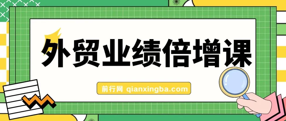 外贸业绩倍增课程：从产品、获客、成交抓关键突破