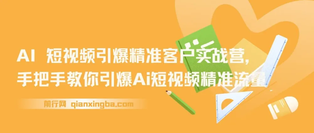AI+短视频引爆精准客户实战营：手把手教你获取精准流量