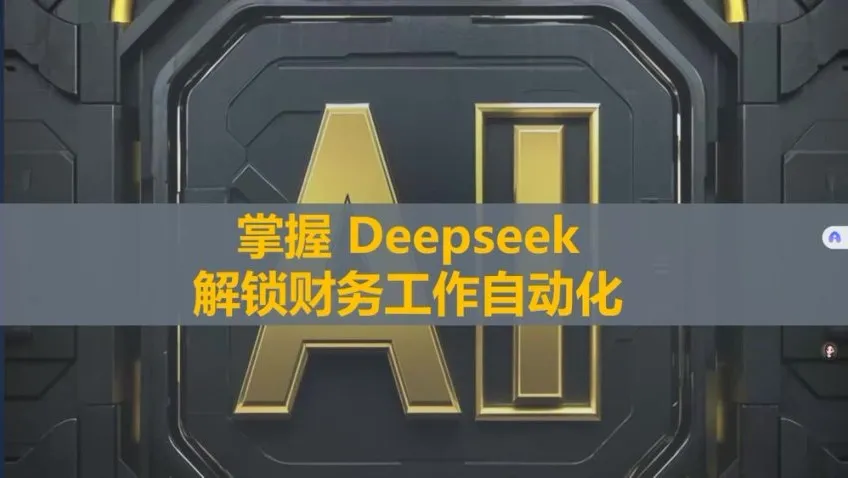 刘洋亲授：DeepSeek财务自动化工具实战精讲课程