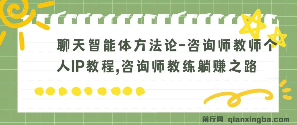 聊天智能体方法论:咨询师教师个人IP教程,开启躺賺之路