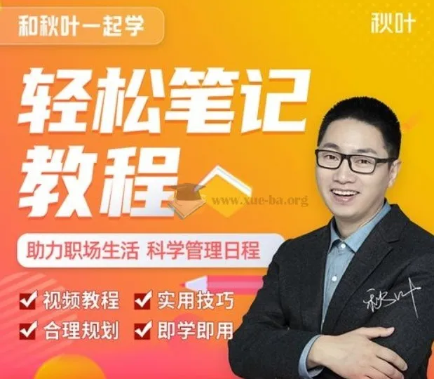 秋叶一起学：轻松笔记课程