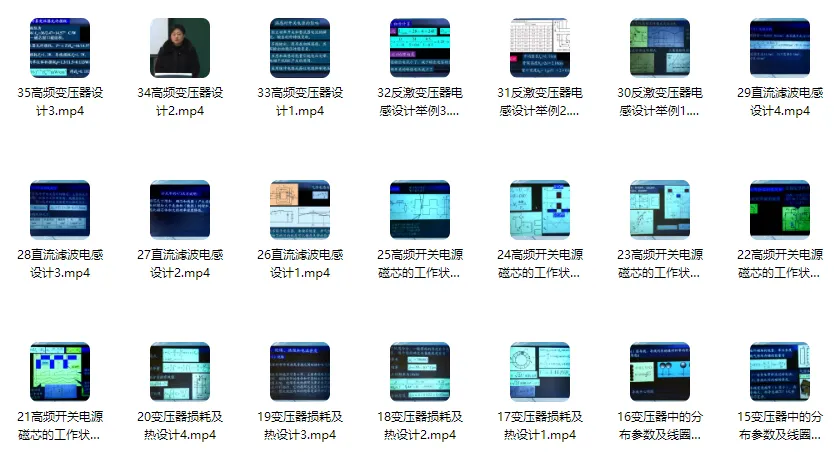 开关电源中的磁性元件课程 - 周洁敏（共35讲）