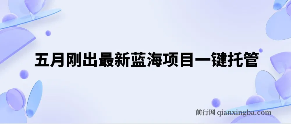 五月最新蓝海项目：一键托管躺赚收益分成课程